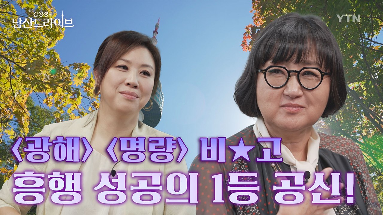[남산드라이브] 흑백요리사 백종원? 태초에 마셰코 노희영이 있었다 (11회) / YTN