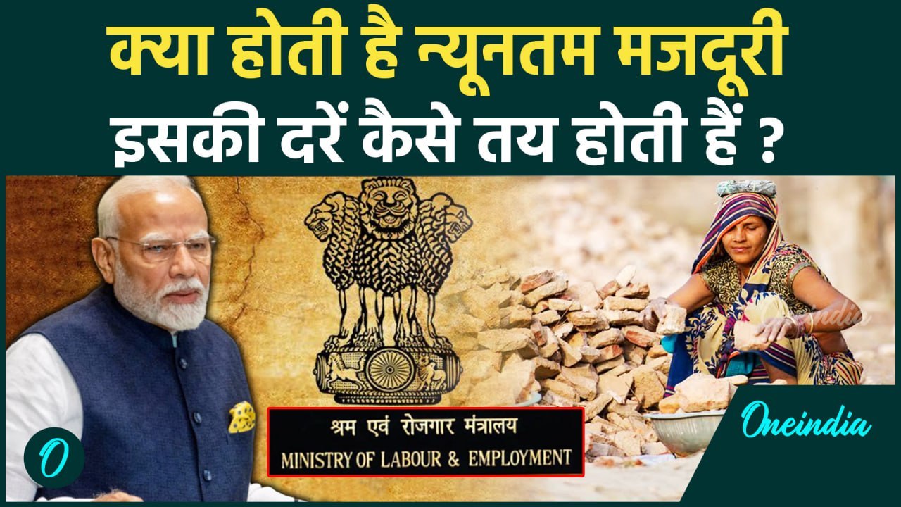 Labour Minimum Wages: क्या हैं Minimum Wages, न्यूनतम मजदूरी कैसे तय होता है | Wage | वनइंडिया हिंदी