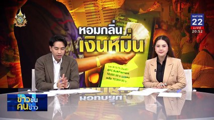 หอมกลิ่นเงินหมื่น | ข่าวข้นคนข่าว | 27 ก.ย. 67 | PART 2