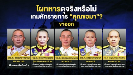 โผทหารดุจริงหรือไม่ ? | ข่าวข้นคนข่าว | 27 ก.ย. 67 | PART 4