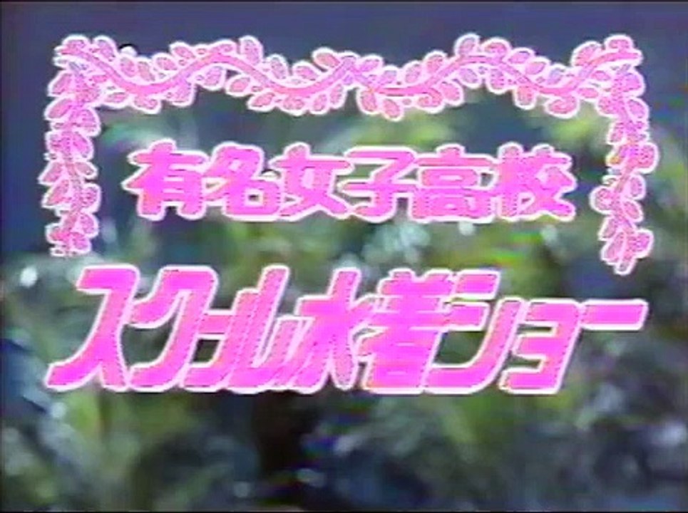 有名高校スクール水着ショー