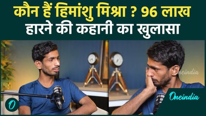 Himanshu Mishra Online Game: 96 लाख हारने वाले Himanshu की कहानी कितनी सच्ची? | वनइंडिया हिंदी