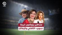 مشاهير يتوقعون نتيجة  «سوبر» الأهلي والزمالك
