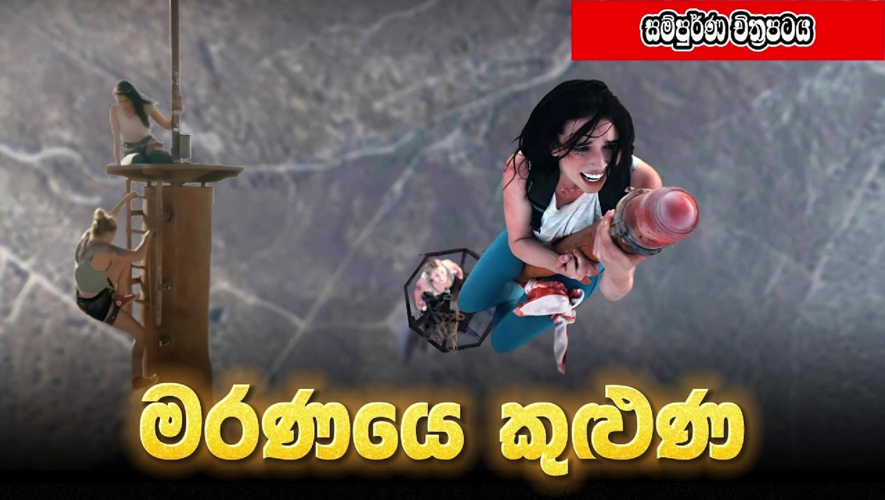 මරණයෙ කුළුණ Fall 2022 සිංහල උපසිරස සමග Full Movie Movie Explain