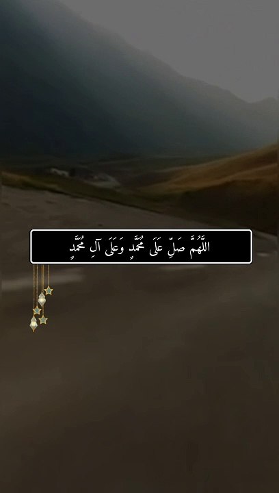 اللَّهُمَّ صَلِّ عَلَى مُحَمَّدٍ وَعَلَى آلِ مُحَمَّدٍ