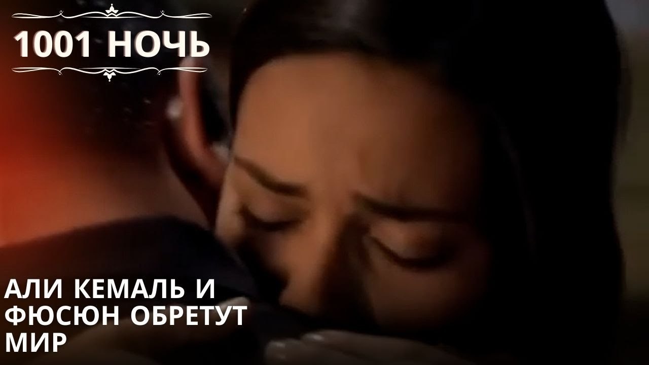 Али Кемаль и Фюсюн обретут мир| 1001 ночь - Эпи...