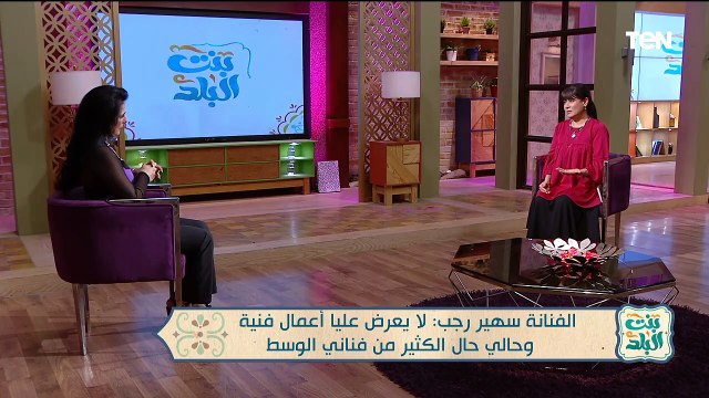 لقاء مع الفنانة سهير رجب وجهود مؤسسة نبض الحياة| بنت البلد