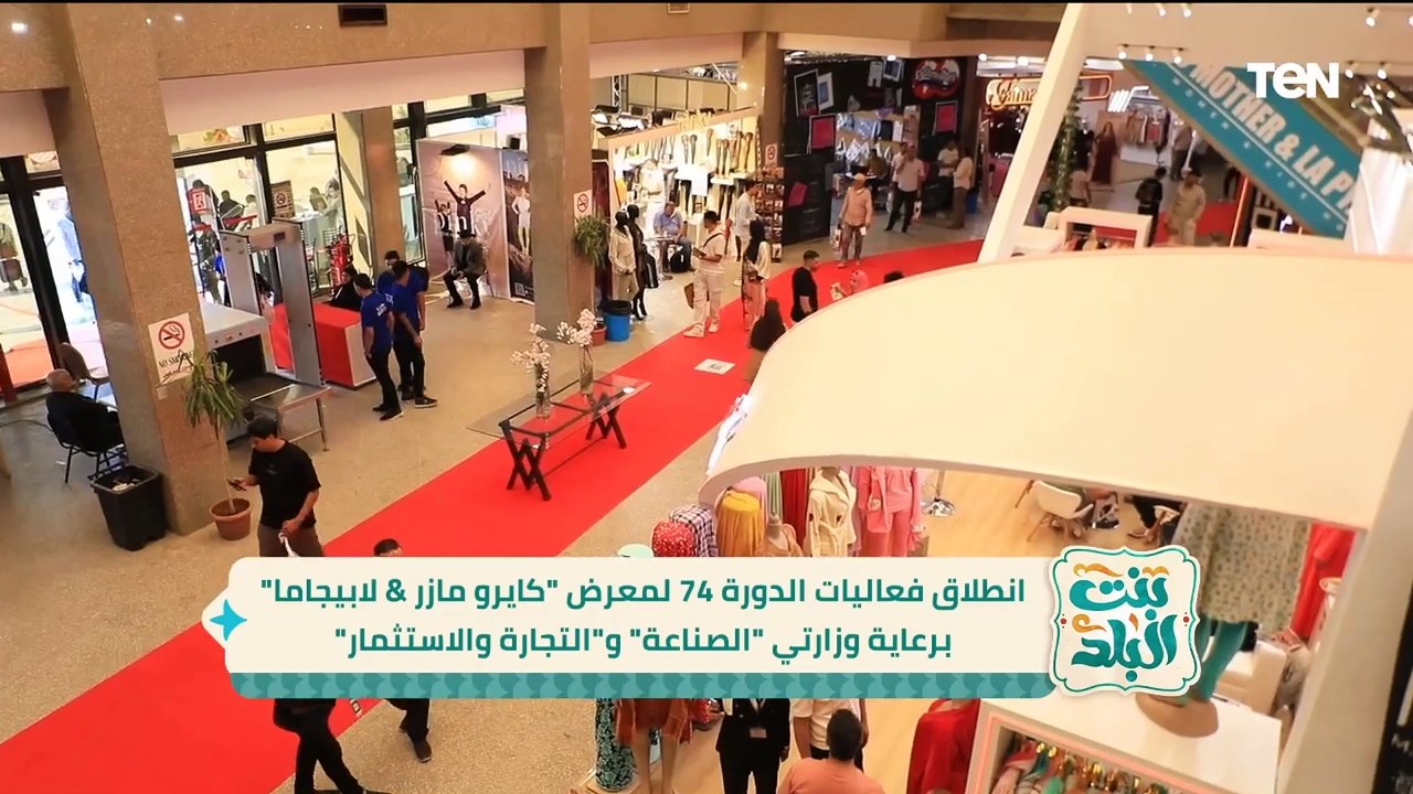 انطلاق فعاليات الدورة 74 لمعرض "كايرو مازر& لاب...