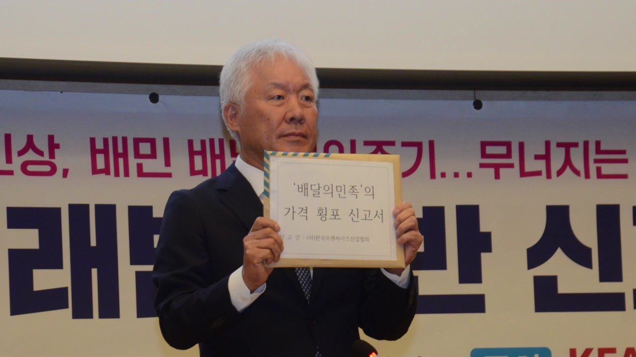프랜차이즈협회 "배민 수수료 과도...공정위 신고" / YTN