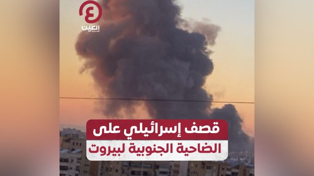 قصف إسرائيلي على الضاحية الجنوبية لبيروت