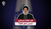 هل اغتالت إسرائيل حسن نصر الله؟