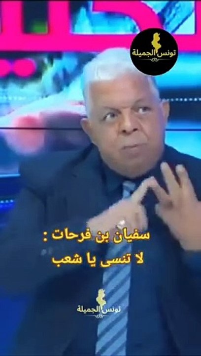 سفيان بن فرحات لا تنسى يا شعب تونس منهو خانك و منهو هانك و منهو نهبك و قتل رجالك