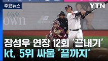 장성우 연장 12회 '끝내기'...kt, 5위 싸움 '끝까지' / YTN