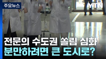 전문의 '수도권 쏠림' 심화...분만하려면 큰 도시로? / YTN