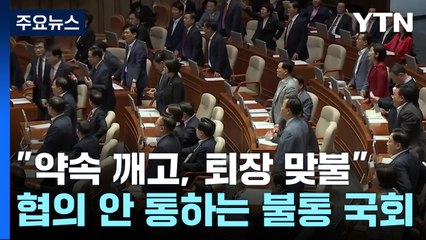 "약속 깨고, 퇴장 맞불"...협의 안 통하는 '불통 국회' / YTN