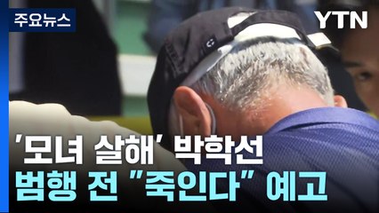 우발적 범행이라더니...범행 전 통화하며 "죽여버린다" / YTN
