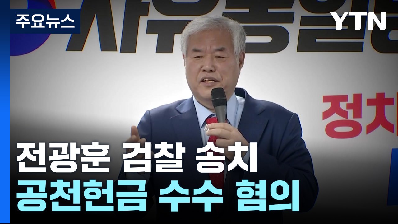 돈 안 받았다던 전광훈, 공천헌금 수수 혐의 송치 / YTN