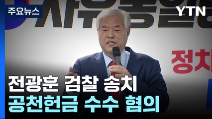 돈 안 받았다던 전광훈, 공천헌금 수수 혐의 송치 / YTN