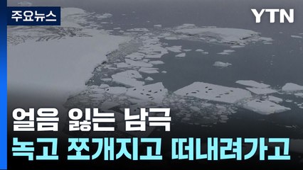 [지구의맥박] 녹고 쪼개지고 떠내려가고...얼음 잃는 남극 / YTN