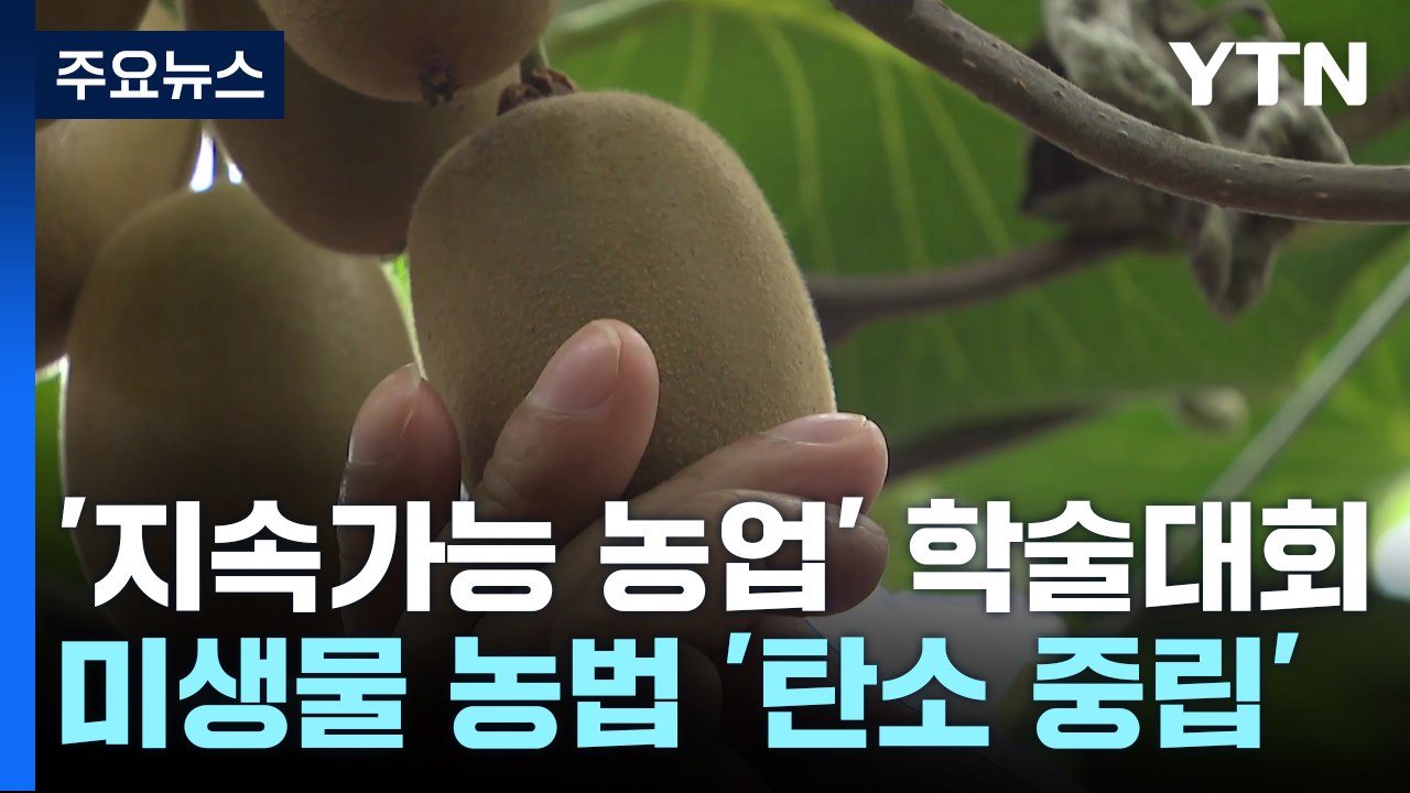 미생물 농법으로 '탄소 중립'...국제 학술포럼 열려 / YTN
