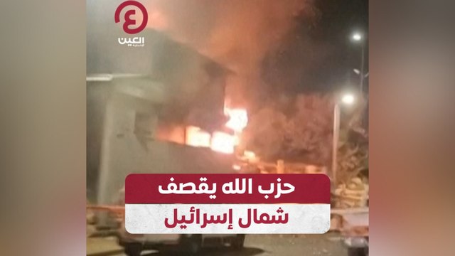 حزب الله يقصف شمال إسرائيل