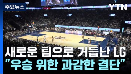 새로운 팀으로 거듭난 LG, "우승 위한 과감한 결단" / YTN