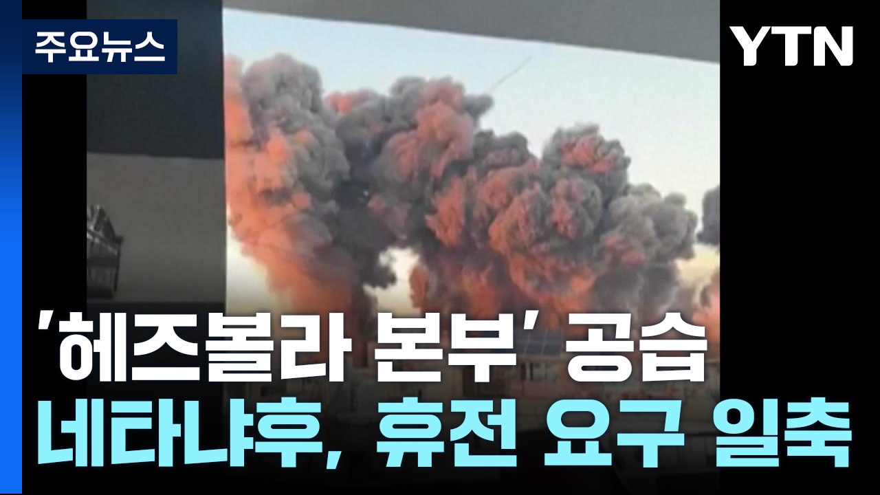 '헤즈볼라 본부' 대규모 공습...네타냐후 "끝까지 전쟁" / YTN