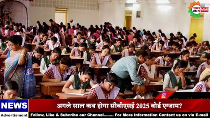 अगले साल कब होगा सीबीएसई 2025 बोर्ड एग्जाम