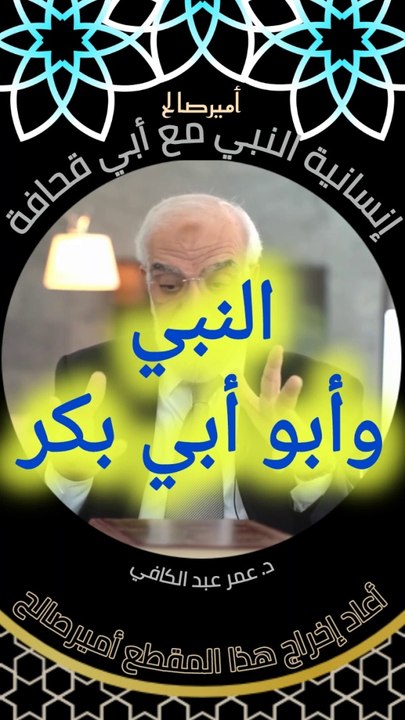 إنسانية النبي صلى الله عليه وسلم مع أبي قحافة والد أبي بكر الصديق رضي الله عنه - د. عمر عبد الكافي