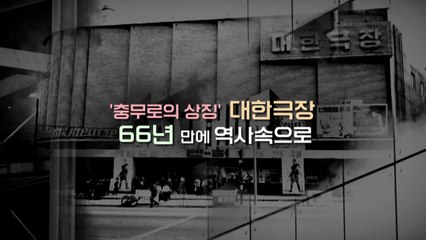 [좋은·나쁜·이상한 늬우스] 사라지는 시네마 천국 / YTN