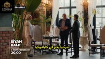 مسلسل قلب اسود الحلقة 4 اعلان 1 مترجم للعربية Siyah Kalp 4.Bölüm 1.Fragmanı