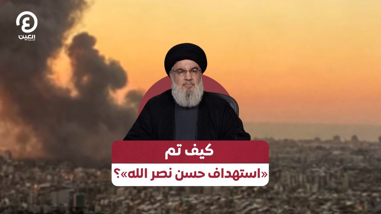 كيف تم «استهداف حسن نصر الله»؟