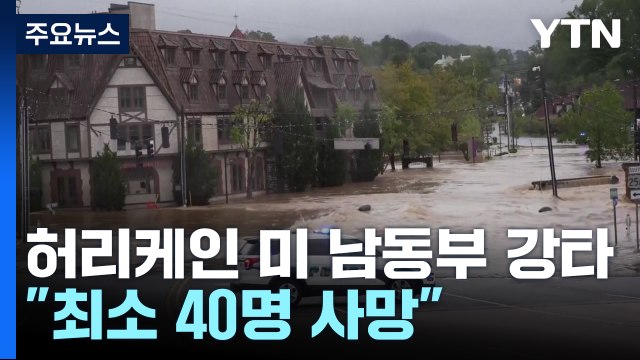 허리케인 미 남동부 강타...10여 명 사망·400만 가구 정전 / YTN