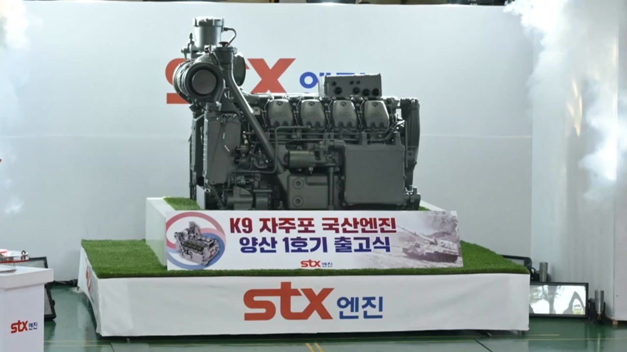 K9 자주포 엔진 국산화 완료..."수출 확대 기대" / YTN