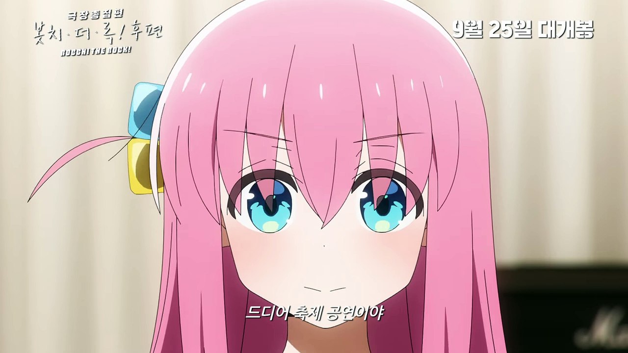 극장총집편 봇치 더 록! 후편 | movie | 2024 | Official Trailer