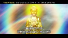 42.【無量壽經講座】043 第二品　讚菩薩之權德與實（黃念祖老居士主講（錄音檔繁體中文版）