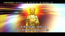 43.【無量壽經講座】044 第二品　讚八相成道前六相（黃念祖老居士主講（錄音檔繁體中文版）