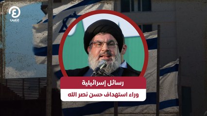 رسائل إسرائيلية وراء استهداف حسن نصر الله