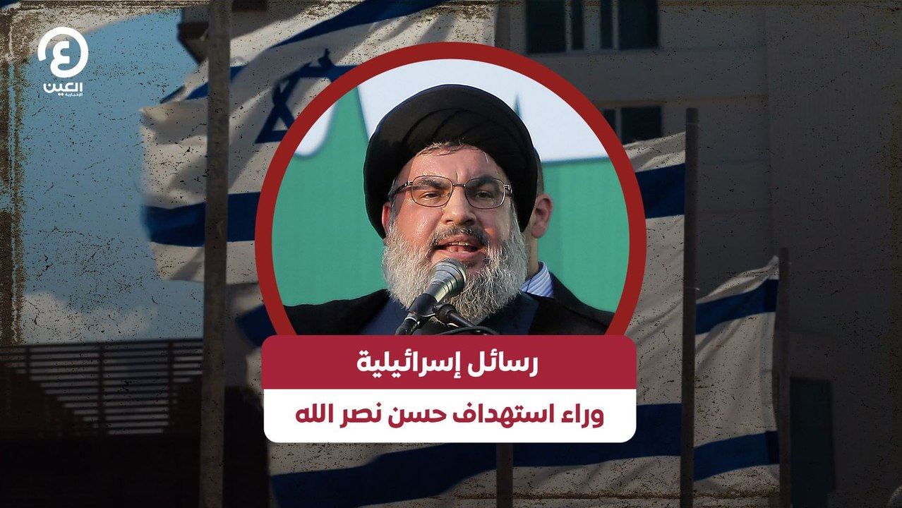 رسائل إسرائيلية وراء استهداف حسن نصر الله