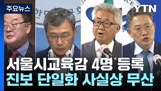 서울시교육감 후보 4명 등록...진보 측 단일화 사실상 무산 / YTN