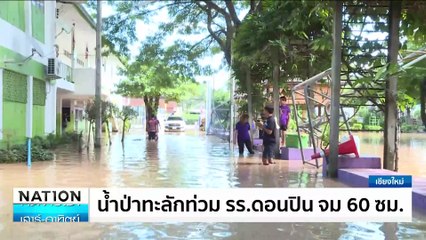 น้ำป่าทะลักท่วม รร.ดอนปิน จม 60 ซม. | เนชั่นทันข่าวเช้า | 28 ก.ย. 67 | PART 4