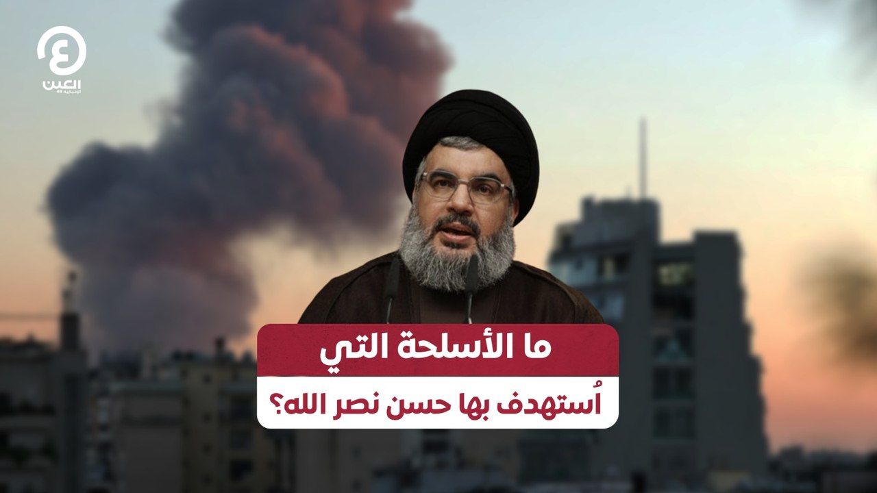 ما الأسلحة التي اُستهدف بها حسن نصرالله؟