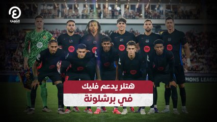 هتلر يدعم فليك في برشلونة