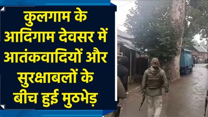 Kulgam के आदिगाम देवसर में आतंकवादियों और सुरक्षाबलों के बीच हुई मुठभेड़