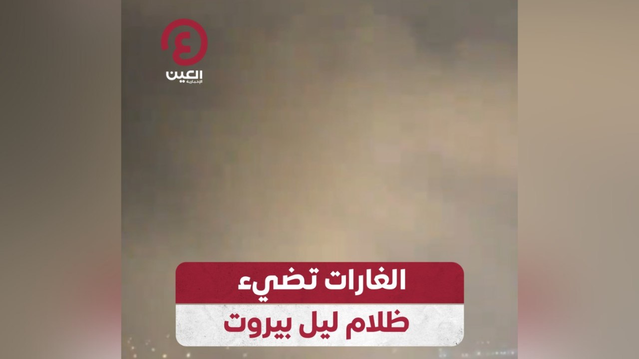 الغارات تضئ ظلام ليل بيروت