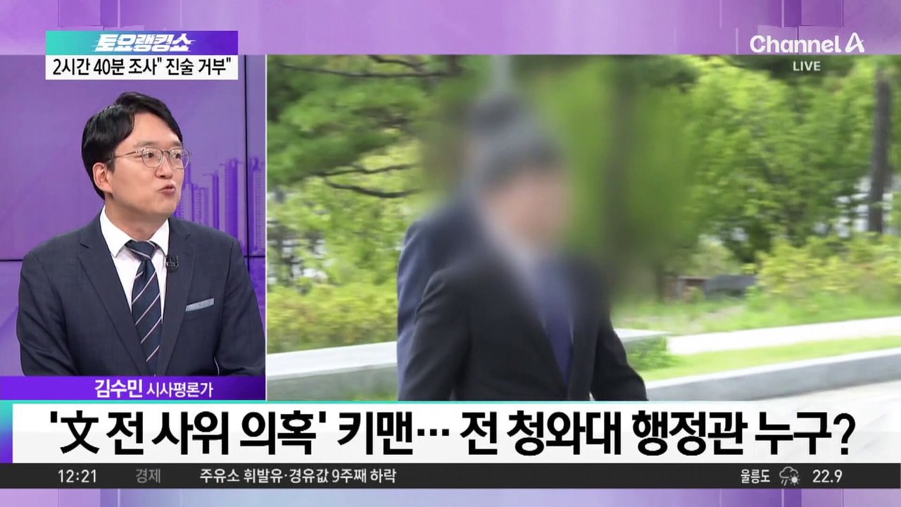 검찰, ‘文 전 사위 특혜 채용 의혹’ 청와대 키맨 소환
