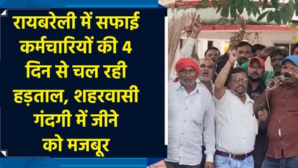 Raebareli में सफाई कर्मचारियों की 4 दिन से चल रही हड़ताल, शहरवासी गंदगी में जीने को मजबूर