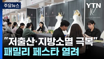 "저출산·지방소멸 극복" 패밀리 페스타 열려 / YTN