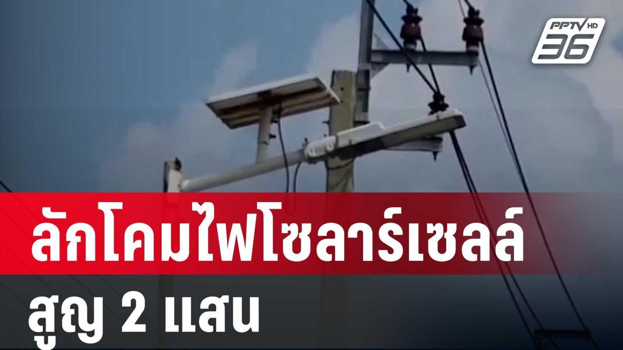นายก อบต.ฉุน! คนร้ายลักโคมไฟโซลาร์เซลล์ สูญ 2 แสน | เที่ยงทันข่าว | 28 ก.ย. 67