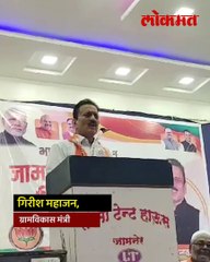 गिरीश महाजनांनी खडसेंचा कसा समाचार घेतला